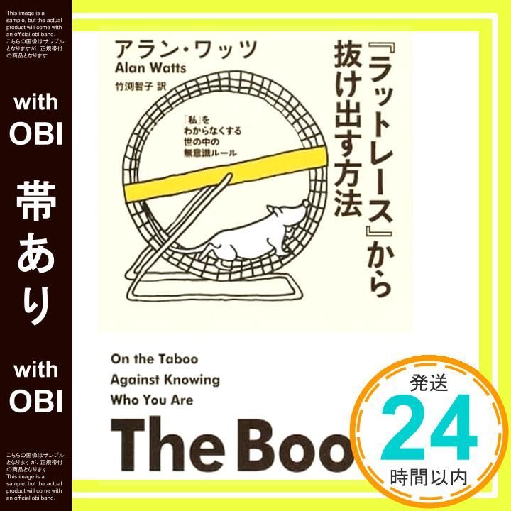 帯あり】「ラットレース」から抜け出す方法 [May 25， 2014] アラン