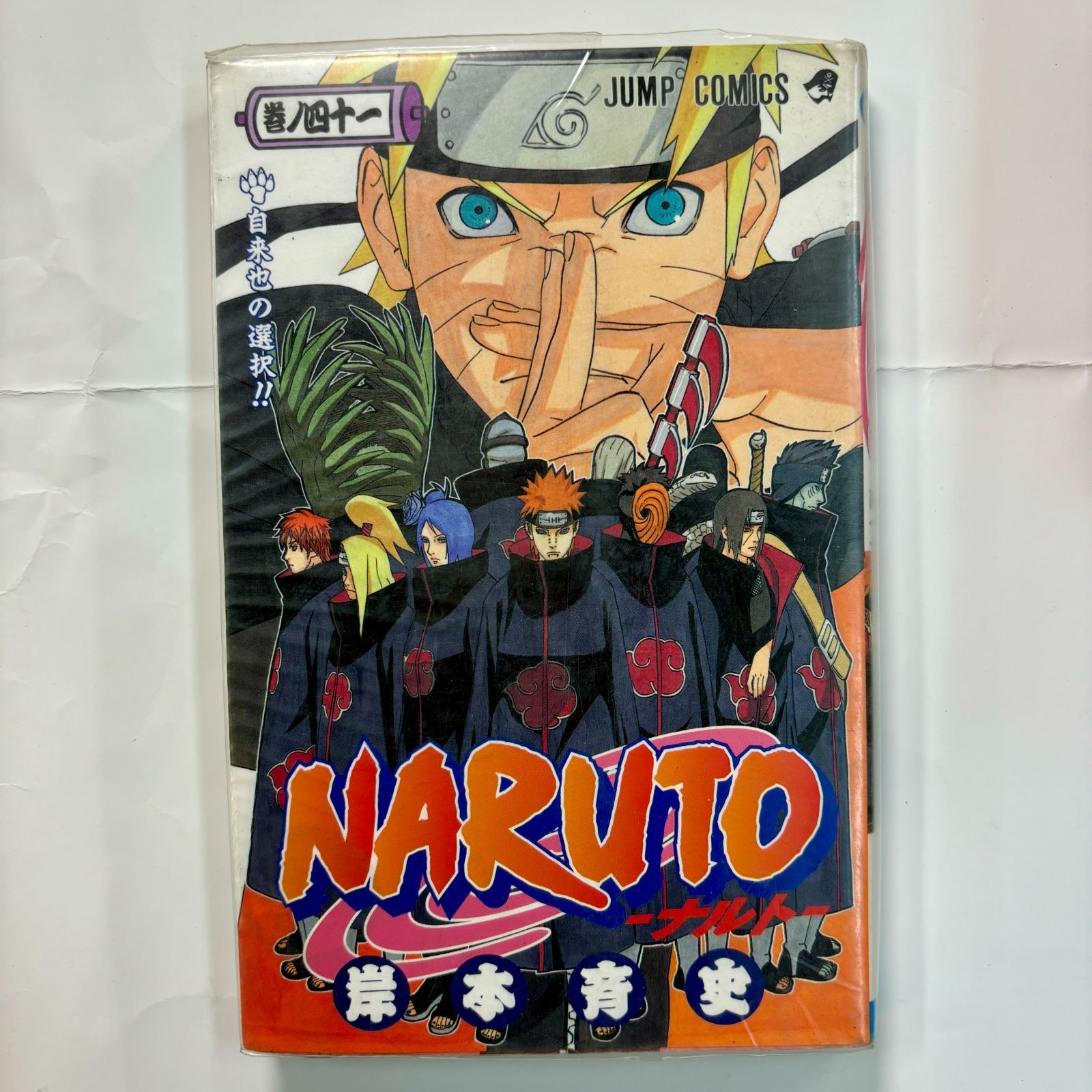 NARUTO－ナルト－ 41巻～50巻 - メルカリ