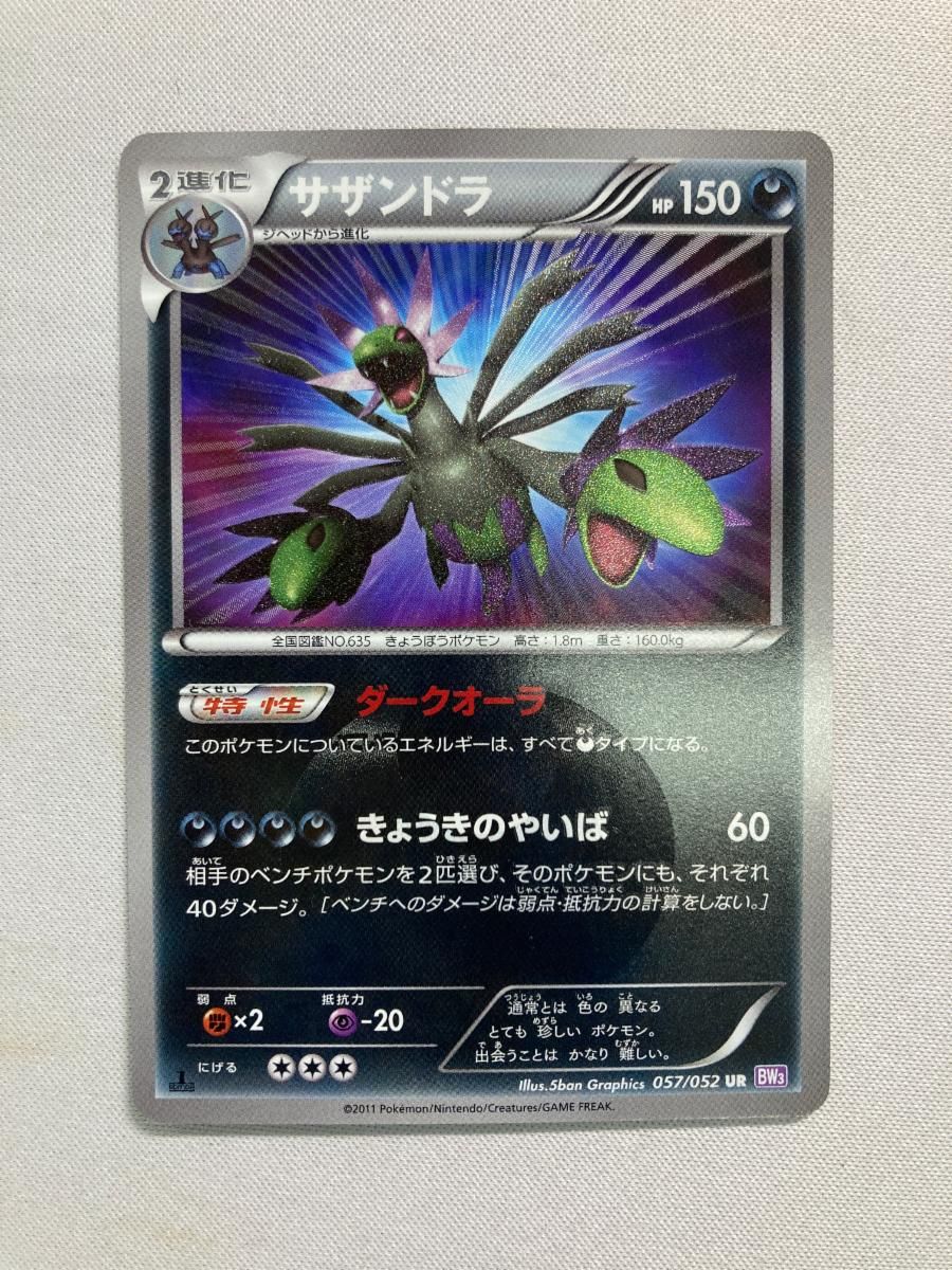 サザンドラ UR [サイコドライブ] BW3 057/052 傷有り ポケモンカード