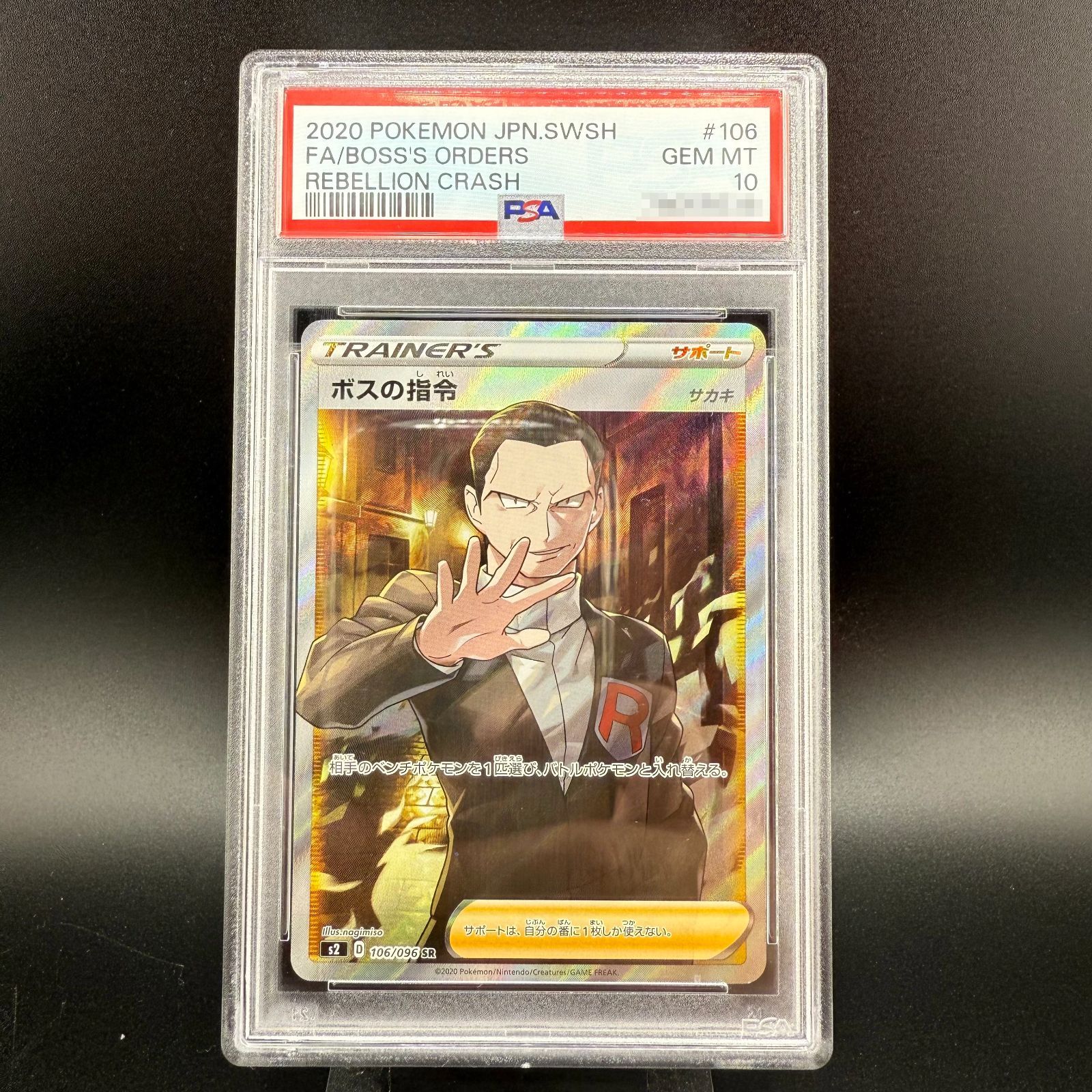 ポケモンカード ボスの指令 SR PSA10 反逆クラッシュ 106/096 s2