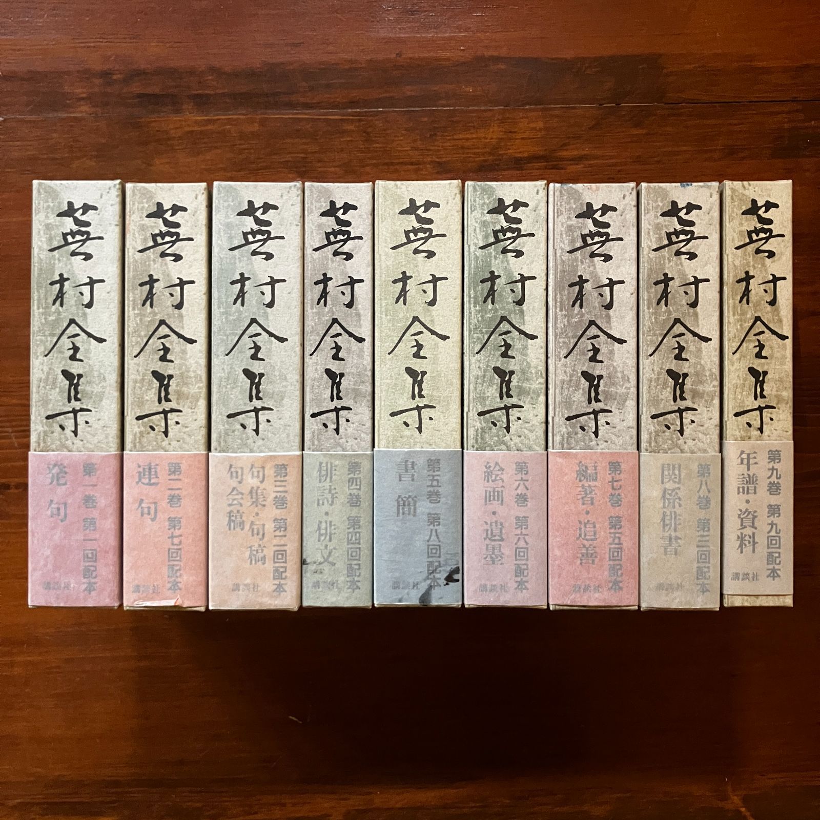 蕪村全集 全9冊 講談社 1992?2009年 ☆与謝蕪村 俳句 文人画 南画 江戸