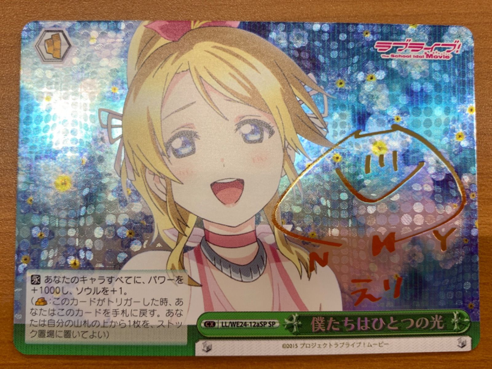 値下げ最終12月20日日付変更次第削除】僕たちはひとつの光 SP サイン