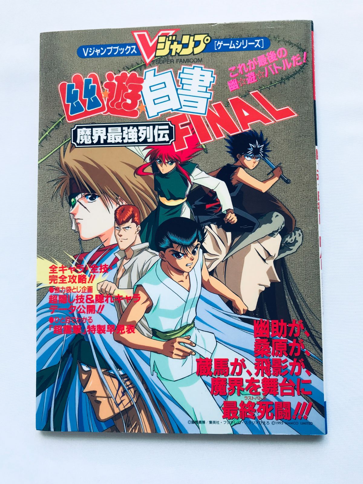 幽遊白書 FINAL 魔界最強列伝 ガイド SFC 攻略本 初版 ポスター Yu Yu