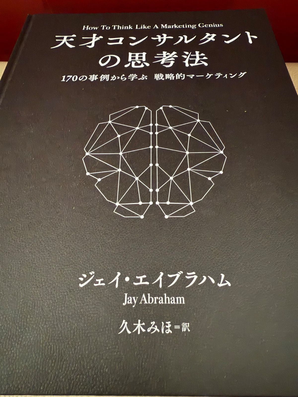 未開封新品》新刊！ 天才コンサルタントの思考法《非売品》ジェイ