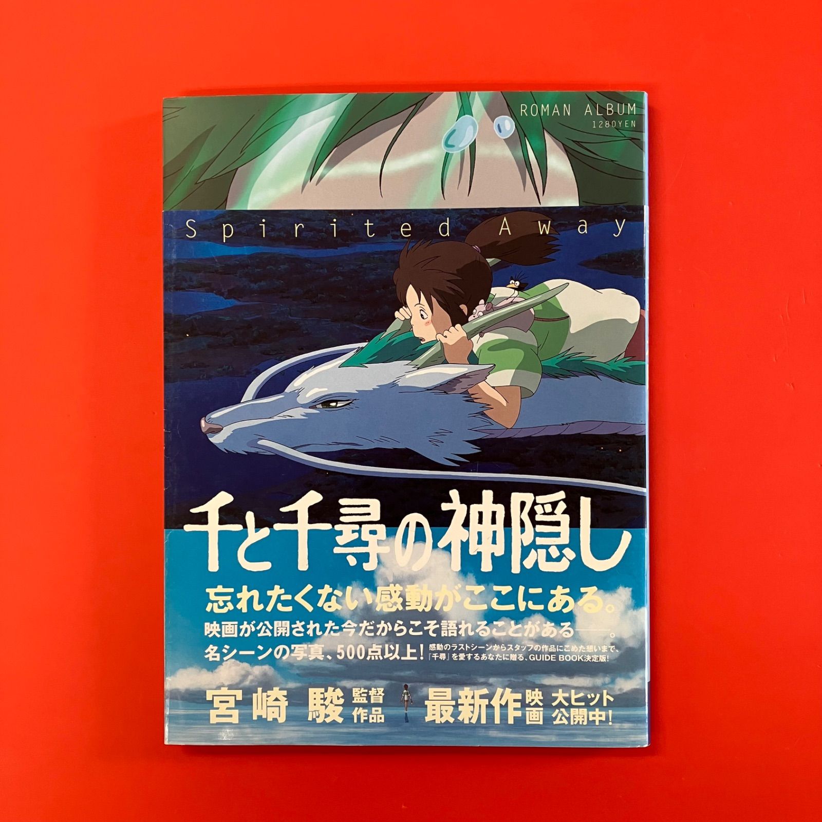ロマンアルバム 千と千尋の神隠し Spirited away ym_c12_6741 - メルカリ