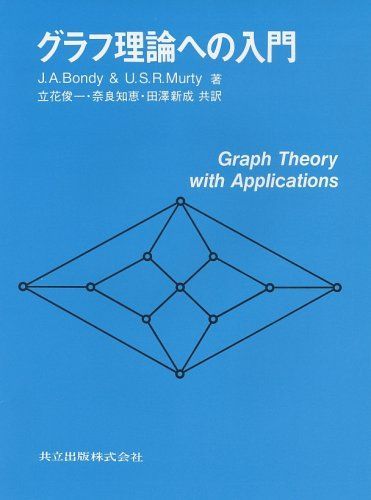 グラフ理論への入門 Bondy,J.A.、 Murty,U.S.R.、 俊一, 立花、 新成