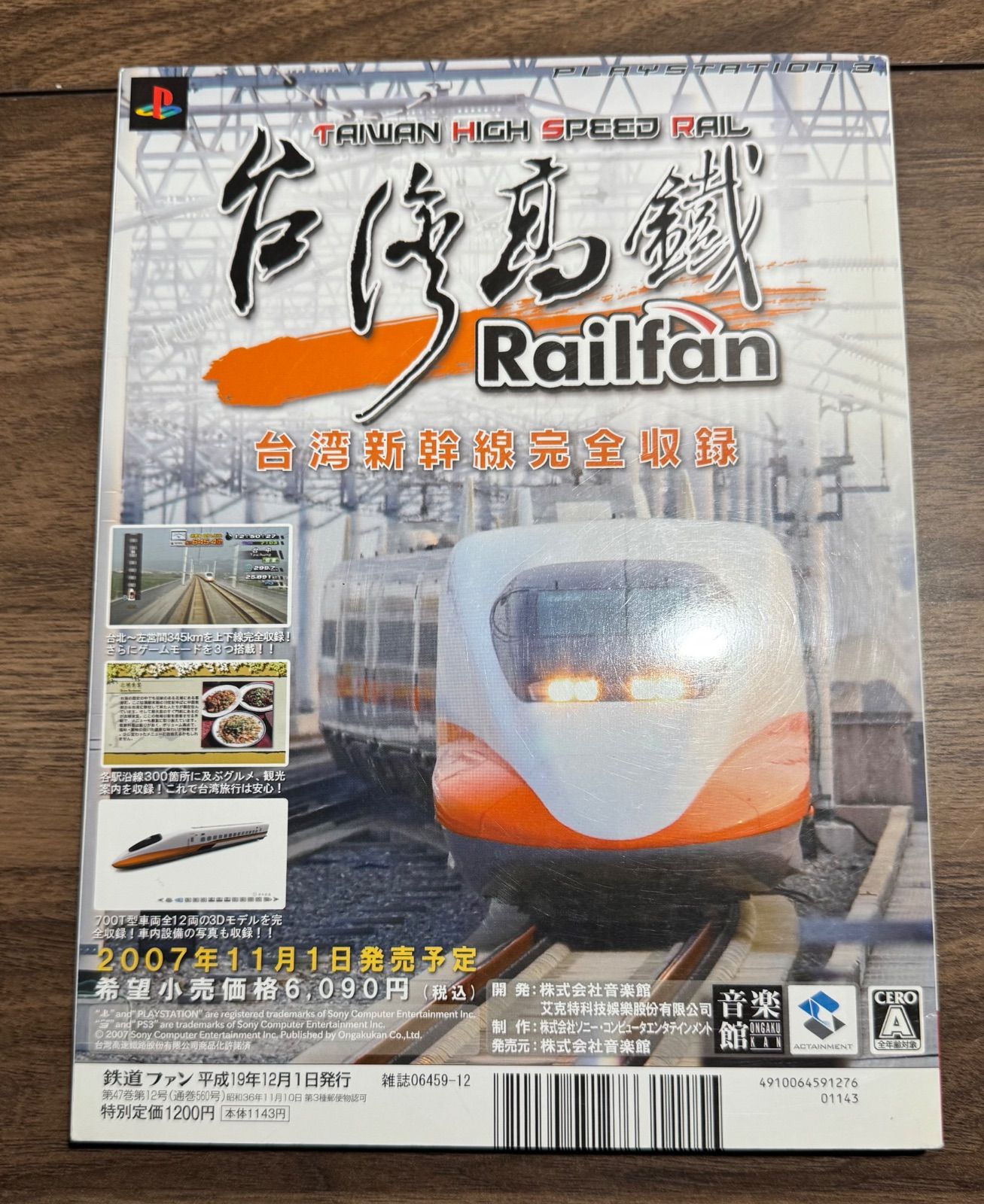 希少】鉄道ファン 2007年12月号 特集:東海道本線1 交友社発行 ポスター