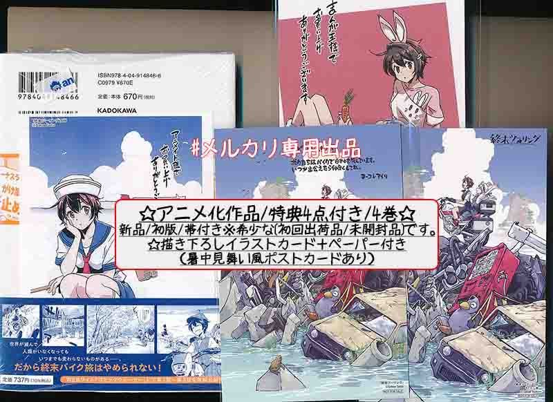 ☆アニメ化作品/典33点付き [さいとー栄] 終末ツーリング 1-8巻 - メルカリ