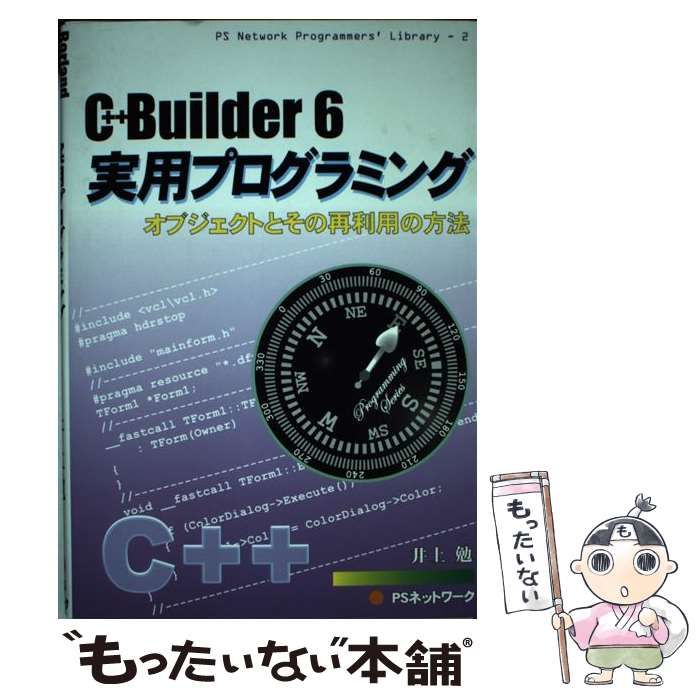 絶版C++ Builder 6 実用プログラミング 井上勉 著 PSネットワーク 絶版