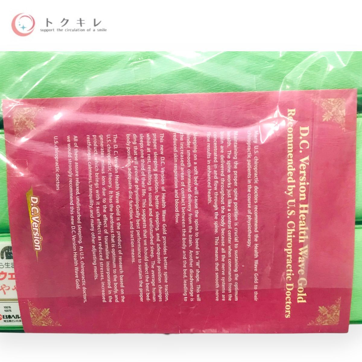トクキレ】日本直販総本社 ヘルスウェーブ ゴールド すややか D.C.