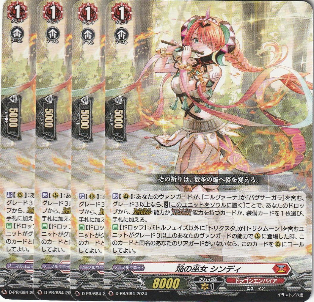 焔の巫女シンディ4枚