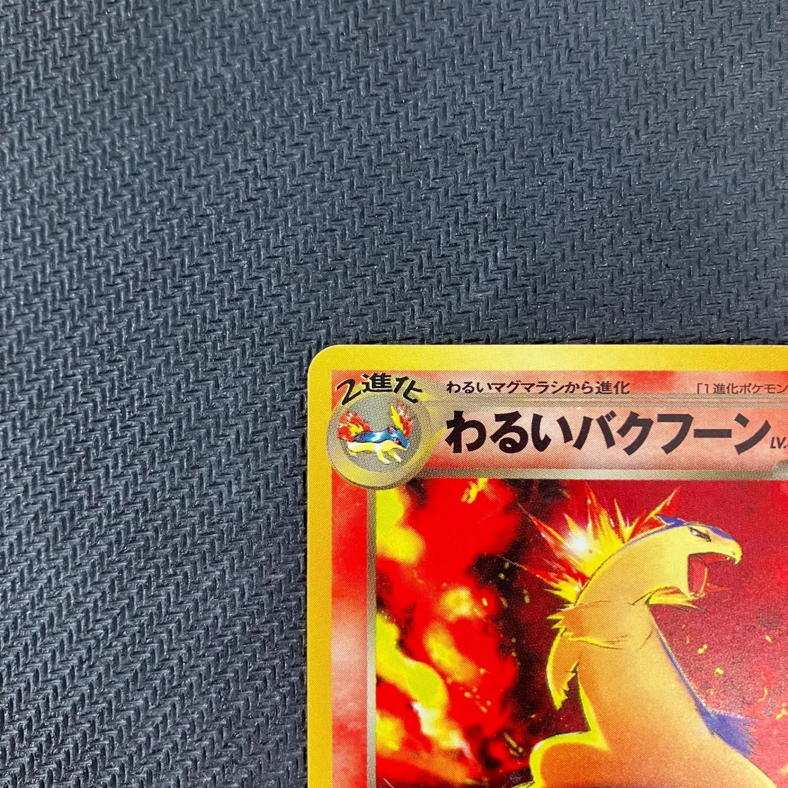 わるいバクフーン 進化セット ポケモンカード 旧裏 拡張パック第4弾 闇