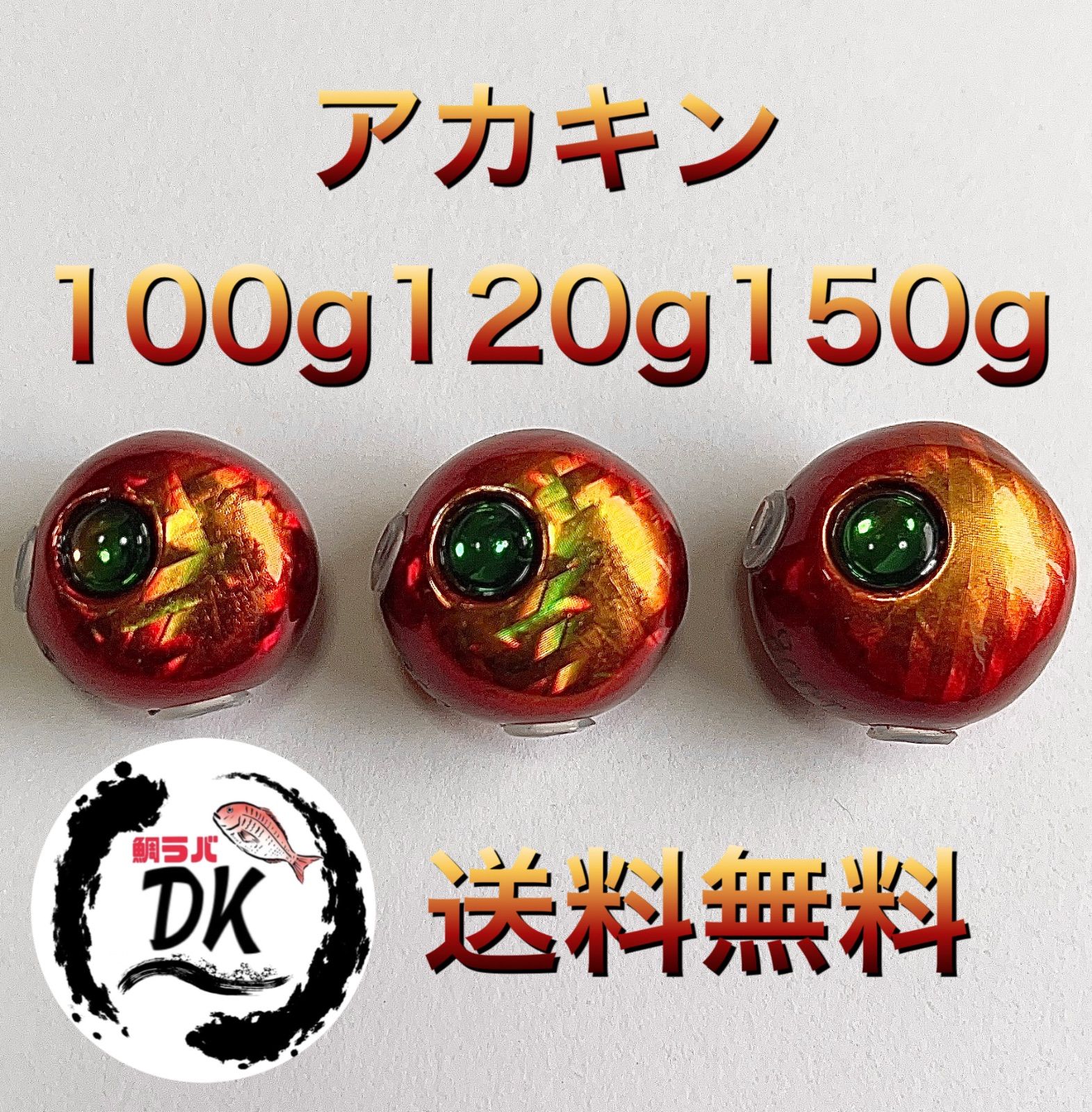 タングステン タイラバヘッド 鯛ラバ アカキン 100g120g150g各1個