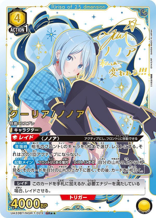 状態A クーリア/ノノア SR 星2 パラレル UA33BT/NGR-1-023 ユニオン