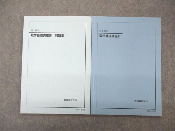 鉄緑会 高1年 数III 数学基礎講座III/問題集 テキスト 2020 計2冊