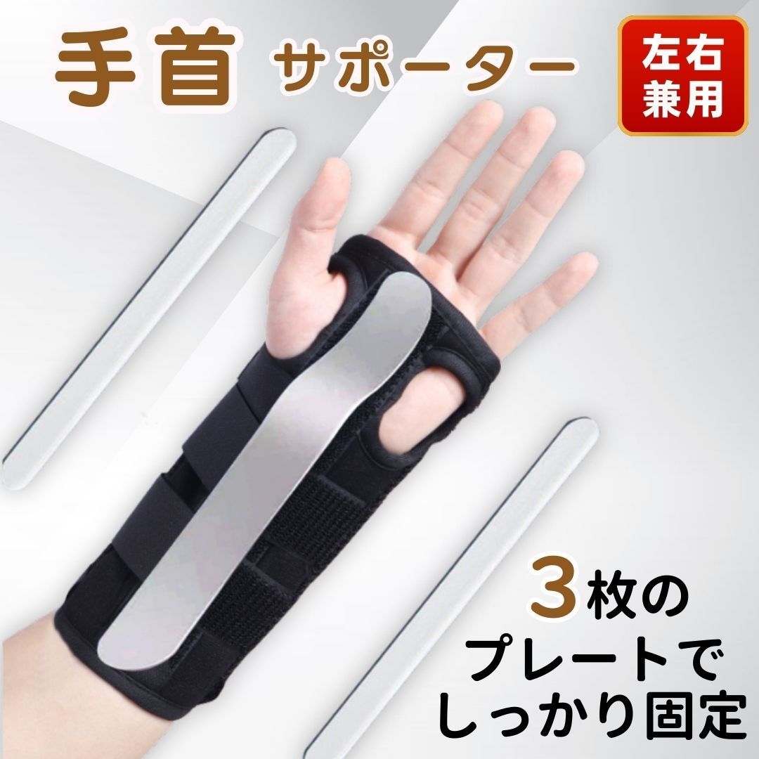 手首 サポーター 固定 プレート付き リストバンド 腱鞘炎 捻挫 骨折