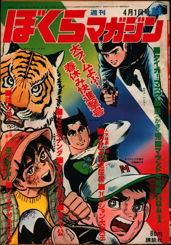 講談社 週刊ぼくらマガジン1970年/14号 7014 - メルカリ