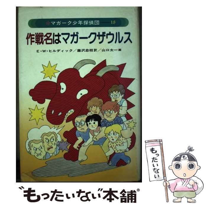 中古】 作戦名はマガークザウルス (マガーク少年探偵団 18) / E.W.ヒル