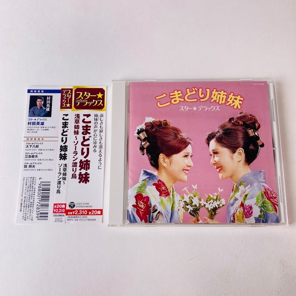 帯付] こまどり姉妹 / スター☆デラックス こまどり姉妹 浅草姉妹