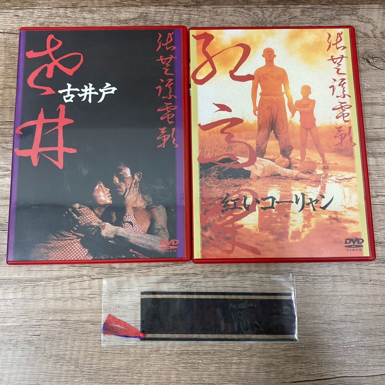 紅いコーリャン 古井戸 張藝謀電影 壱 DVD－BOX チャン・イーモウ