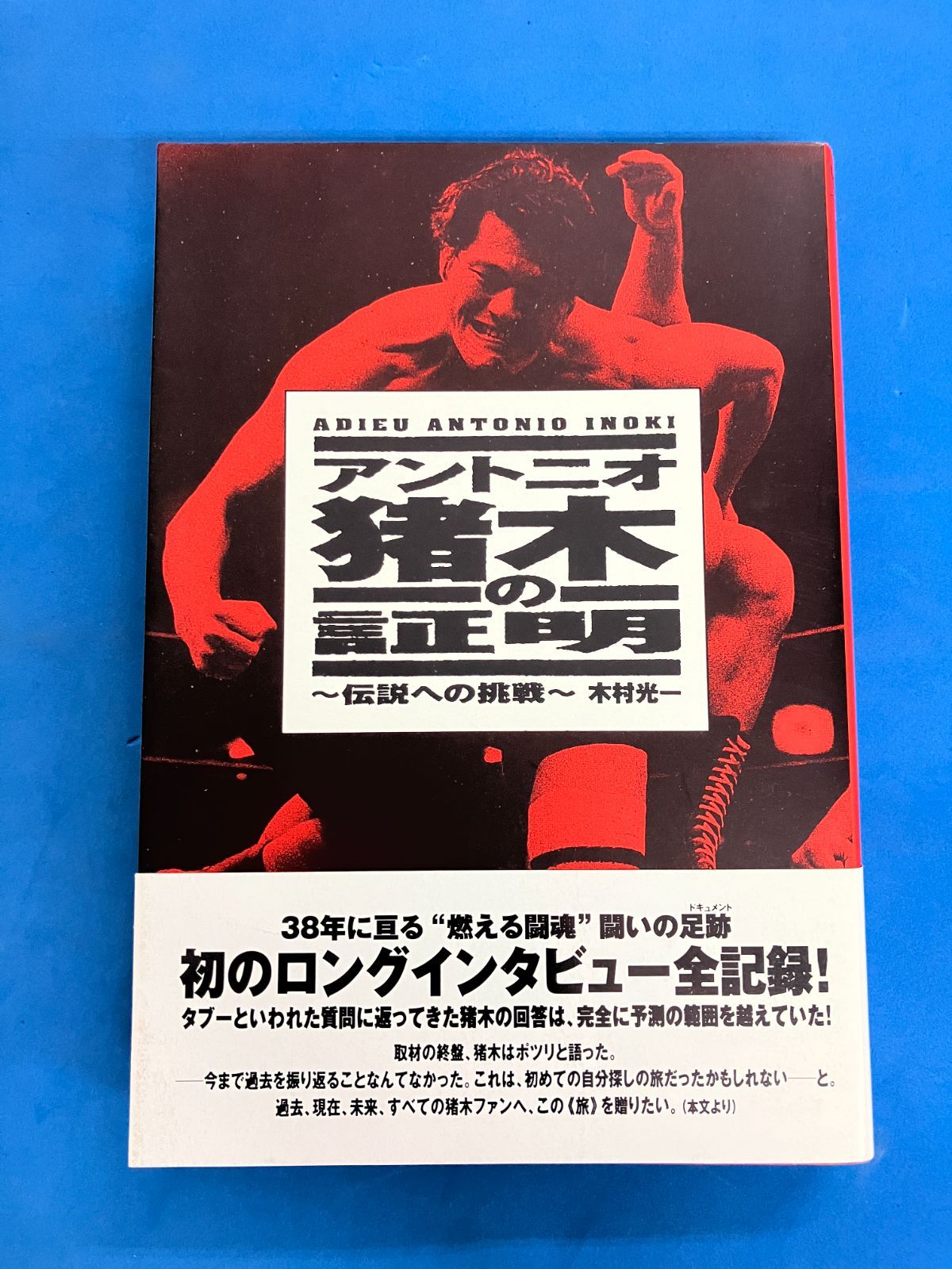 希少！】アントニオ猪木の証明 〜伝説への挑戦〜／木村 光一(著