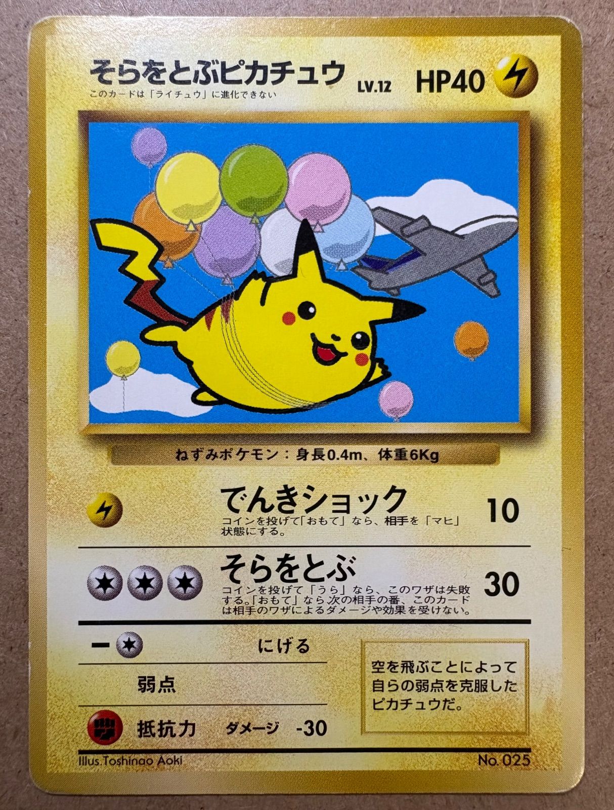 ANAプロモのそらをとぶピカチュウ ポケモンカード旧裏 - メルカリ