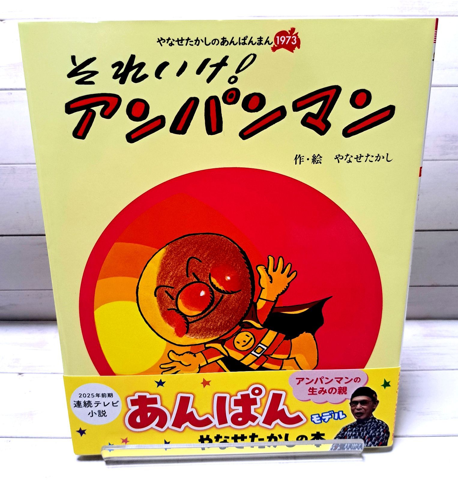 絵本 それいけ！アンパンマン (やなせたかしのあんぱんまん1973