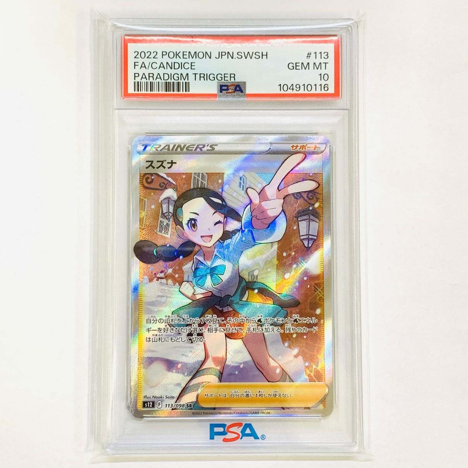 PSA10 スズナ SR パラダイムトリガー - スズナ SR S12 PSA10