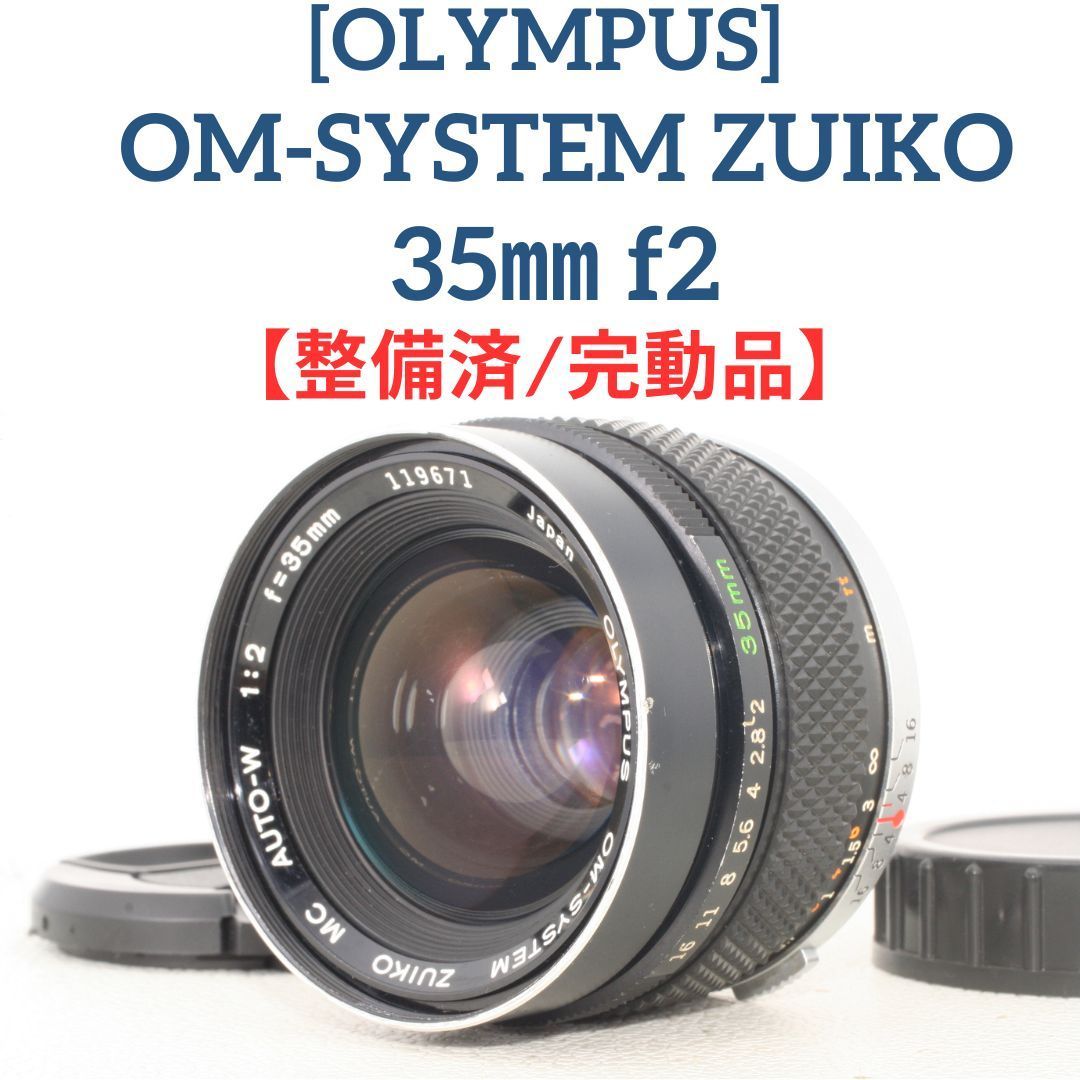 整備済/完動品】オリンパス OLYMPUS OM-SYSTEM ZUIKO 35mm f2