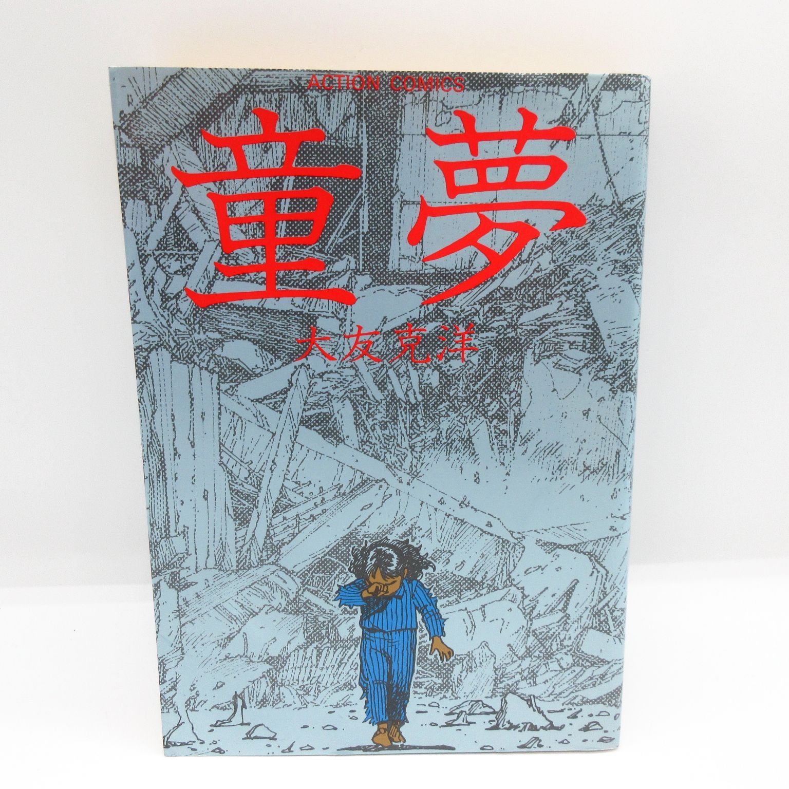 童夢 （アクションコミックス） / 大友 克洋 / 双葉社 Y1030 - メルカリ