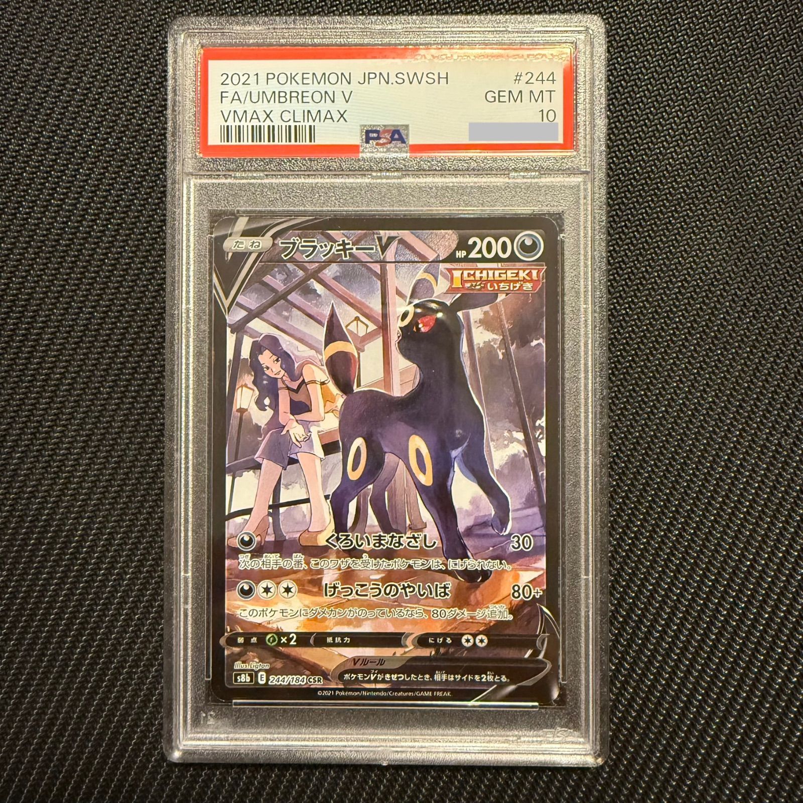 ポケモンカード ブラッキーV CSR PSA10 VMAXクライマックス 244/184