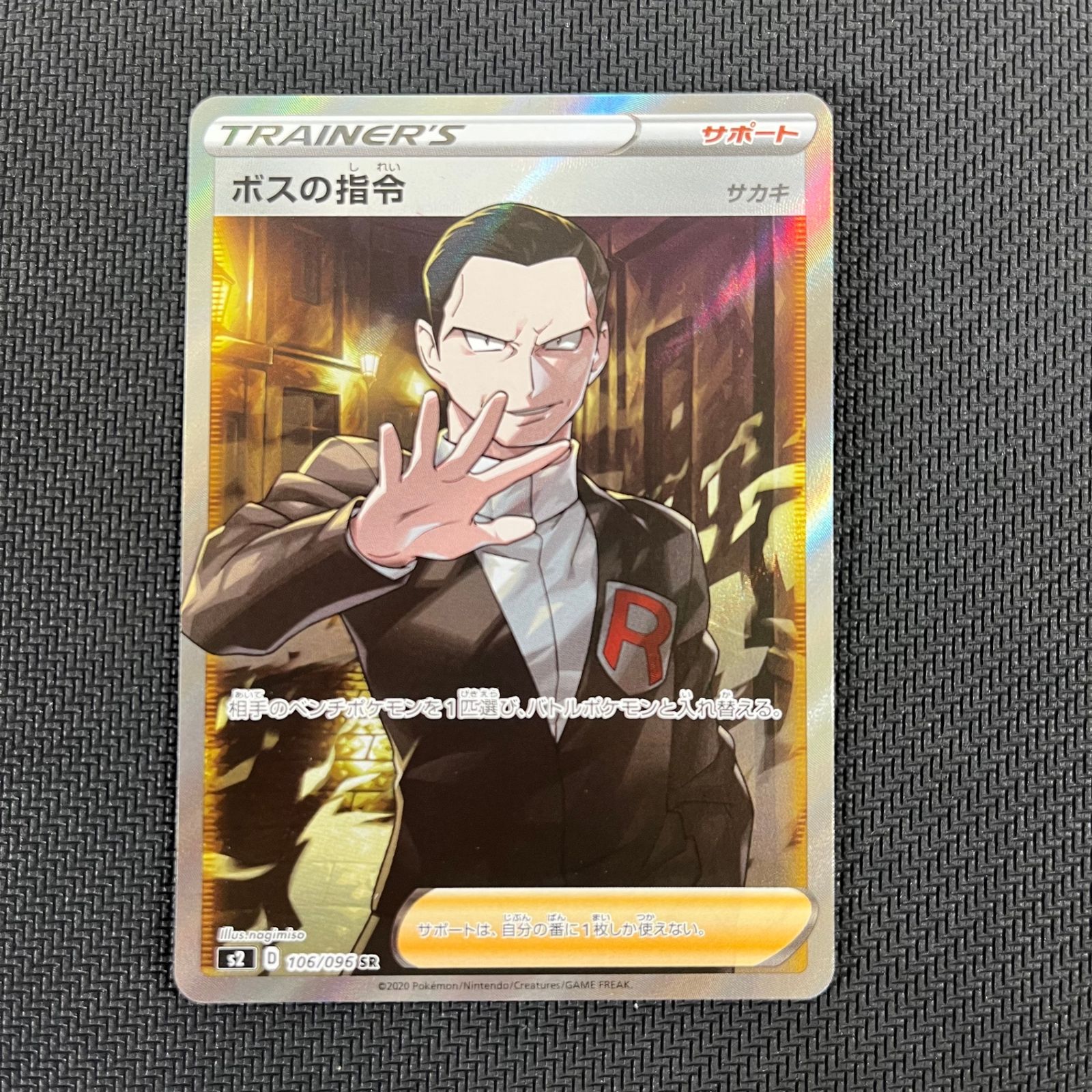 ボスの指令 SR サカキ 106/096/S2/B - メルカリ