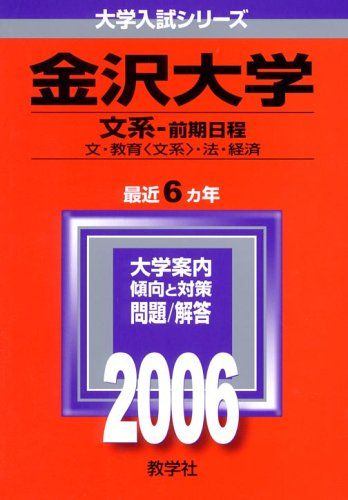 金沢大学(文系-前期日程) (2006年版 大学入試シリーズ) 赤本 教学社