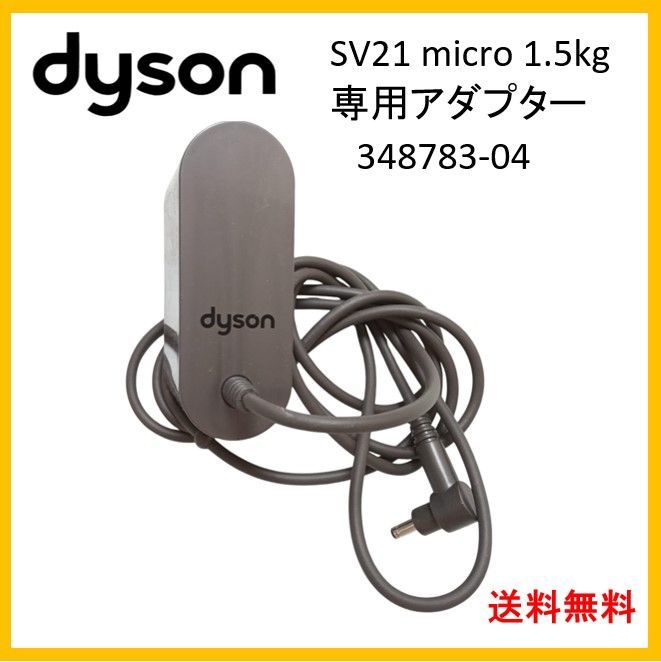 F274】 Dyson ダイソン 純正品 348783-04 充電器 アダプター SV21