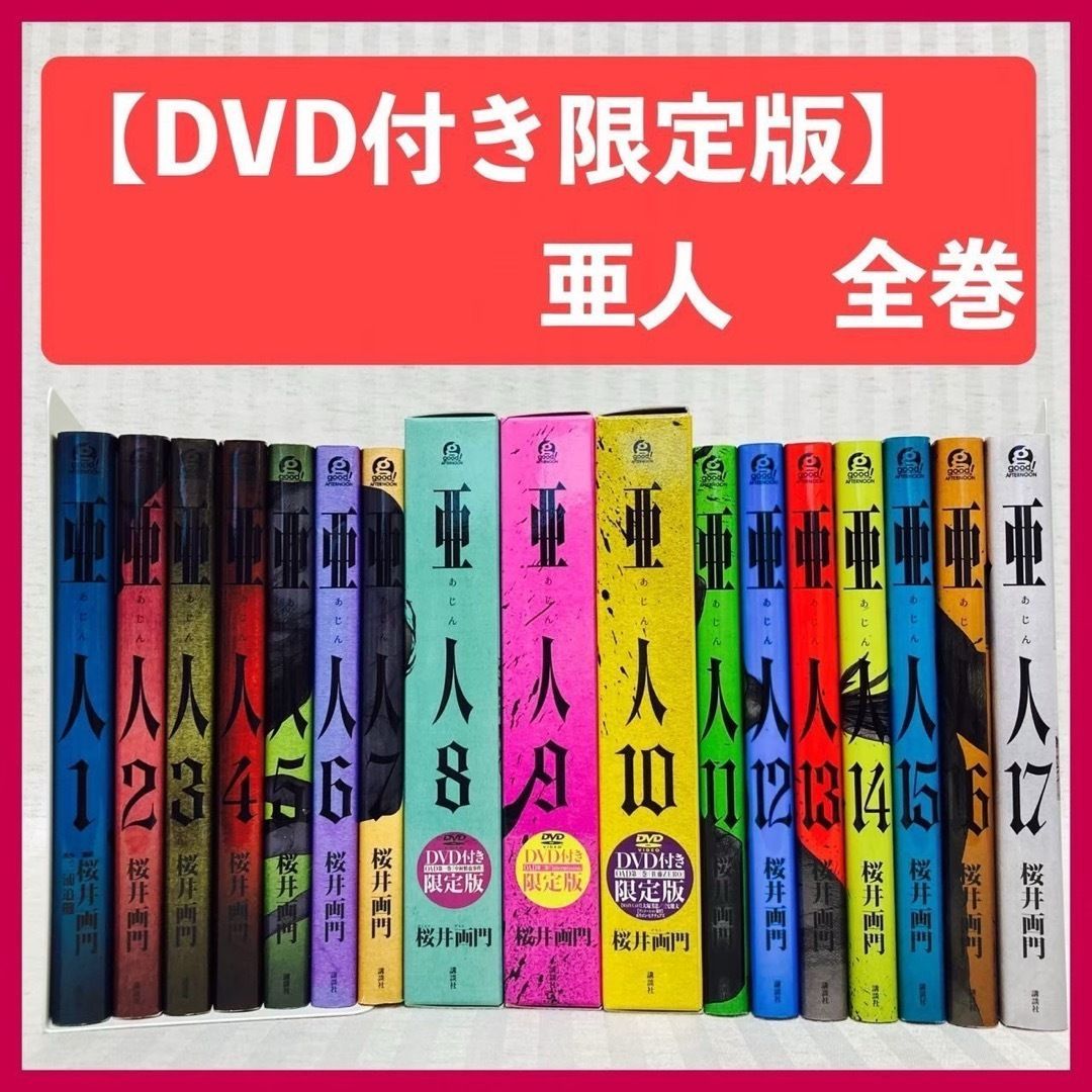 亜人 全17巻 亜人 全巻セット全17巻 全初版 亜人 全巻 全巻帯