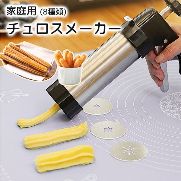 チュロスメーカー ステンレス製 絞り型3種付き ハンドメイド製菓器具