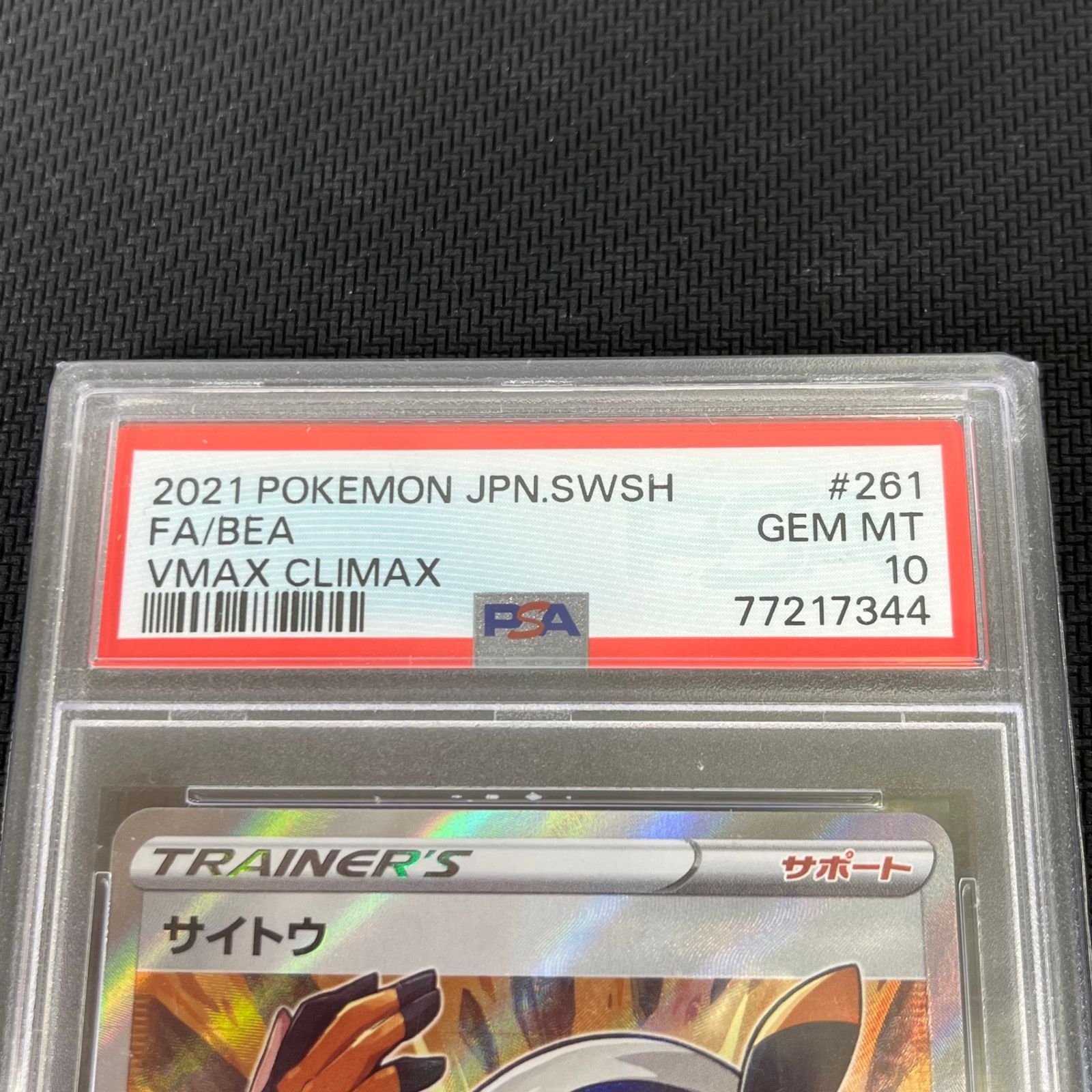 PSA10 ポケカ サイトウ SR 261/184/S8B/B - メルカリ