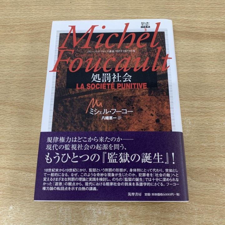 01)【同梱不可】【希少本】処罰社会/コレージュ・ド・フランス講義