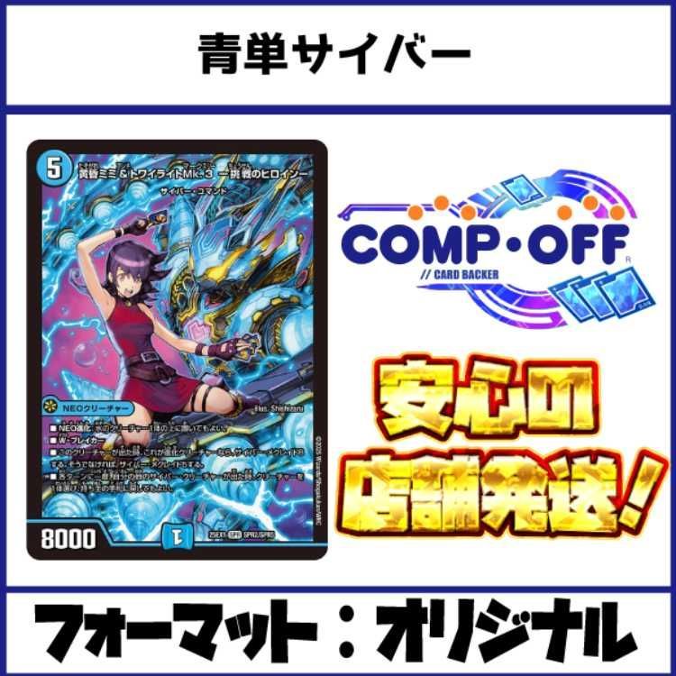 2512 青単サイバー コンプオフ デュエマ デッキ - メルカリ