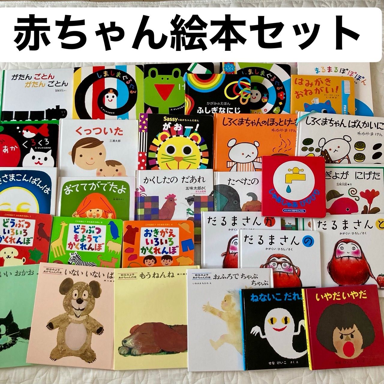 絵本まとめ売り】0歳、1歳、2歳、赤ちゃん〜幼児向け人気絵本まとめ