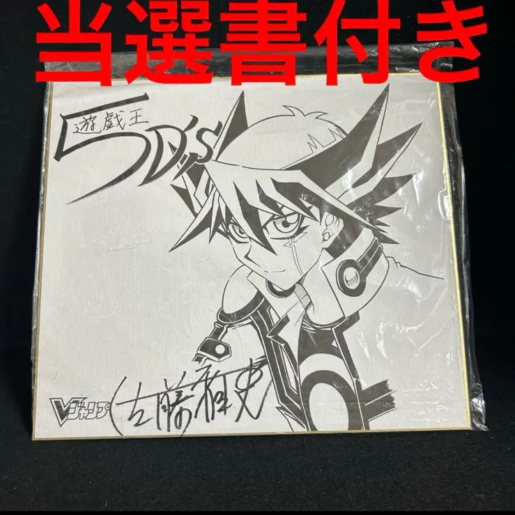 遊☆戯☆王5D's 不動遊星 当選品 サイン色紙 Vジャンプ 懸賞 レア