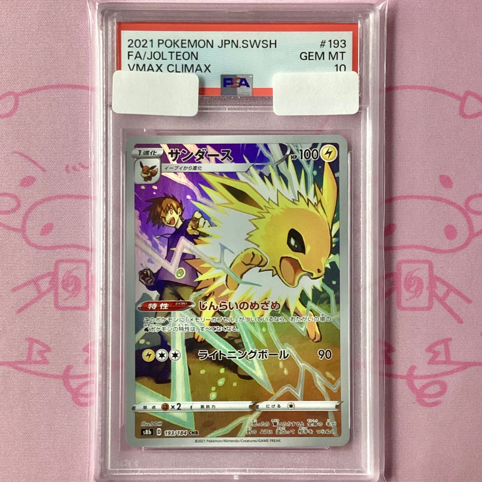 サンダース CHR S8b 193/184 PSA10 PSA10 サンダース トップサン 青裏