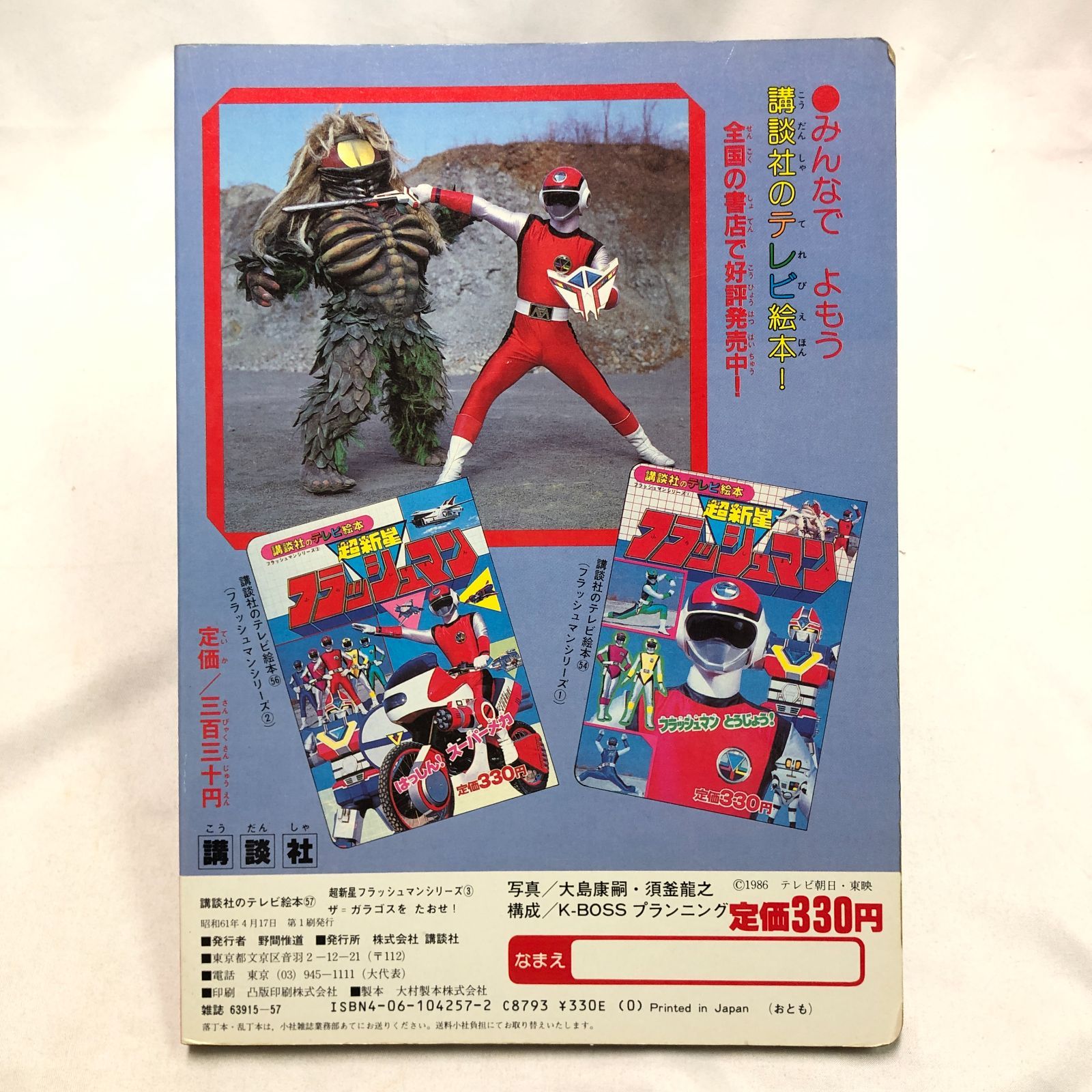 昭和特撮ヒーロー】超新星フラッシュマン／講談社のテレビ絵本 ☆昭和