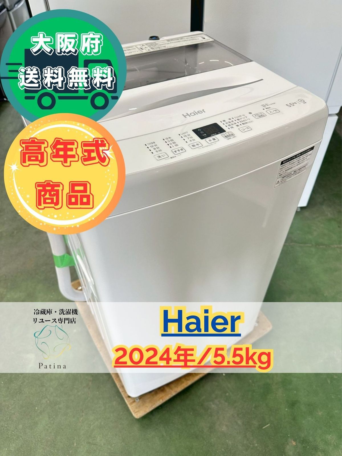 高年式】大阪送料無料☆3か月保障付き☆洗濯機☆ハイアール☆5.5kg