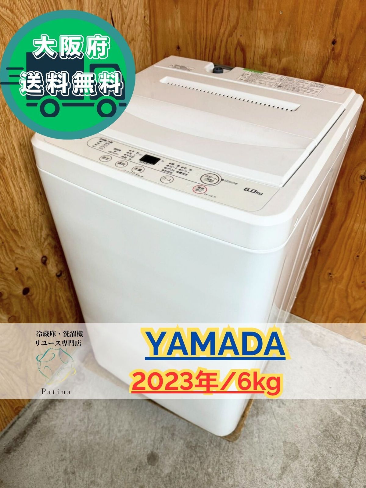 大阪送料無料☆3か月保障付き☆洗濯機☆ヤマダ☆6kg☆2023年☆YWM