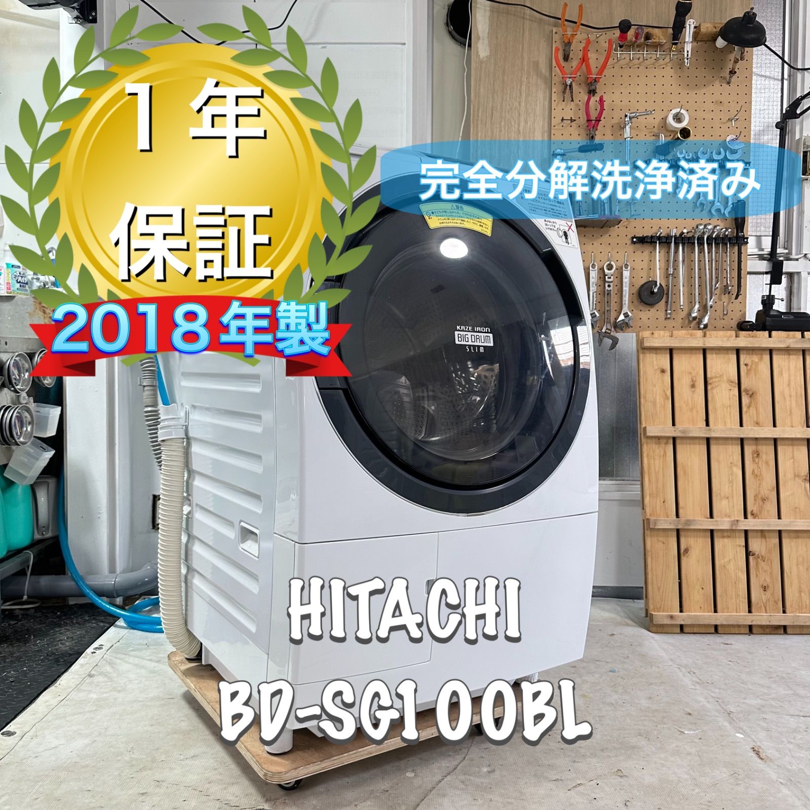 HITACHI BD-SG100BL 2018年製 完全分解洗浄済み ドラム式洗濯機