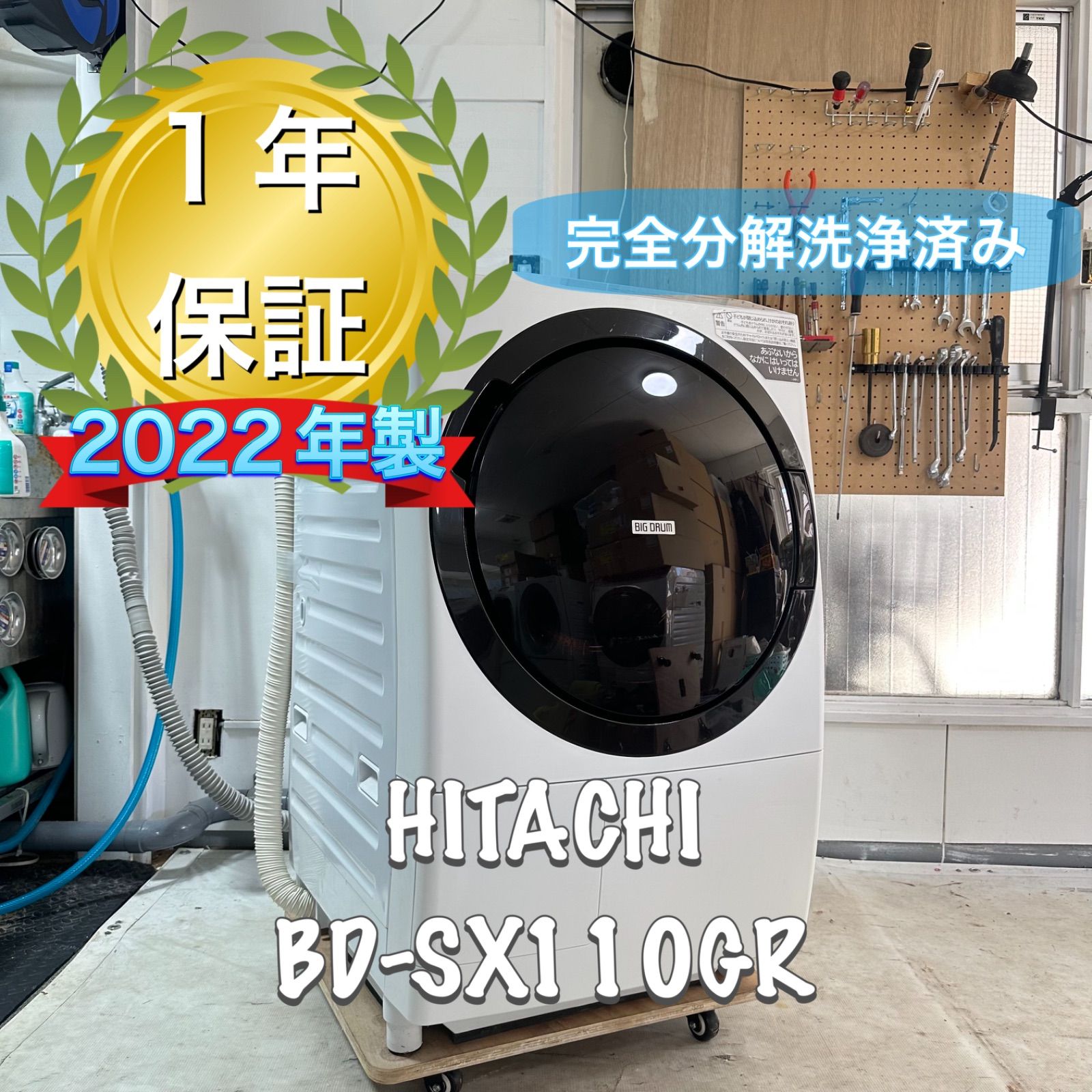 HITACHI BD-SX110GR 2022年製 完全分解洗浄済 ドラム式洗濯機