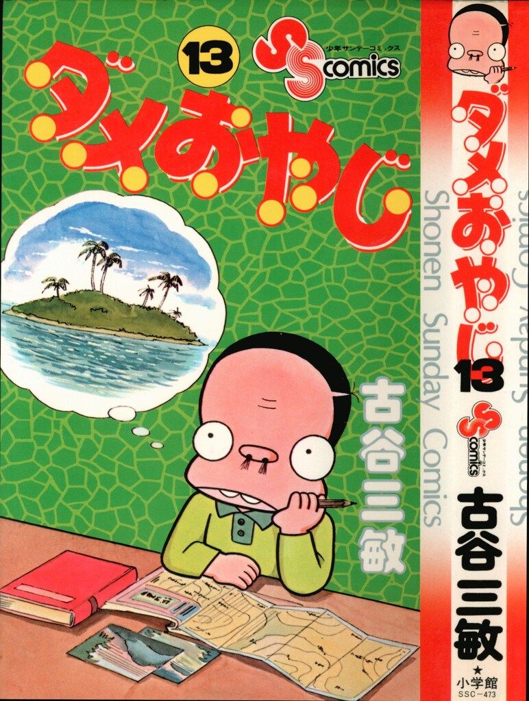 小学館 少年サンデーコミックス 古谷三敏 ダメおやじ 13 初版 - メルカリ