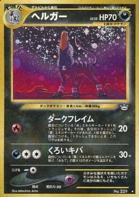 ヘルガー LV.35 ☆ [旧裏面] No.229 めざめる伝説 ポケモンカード