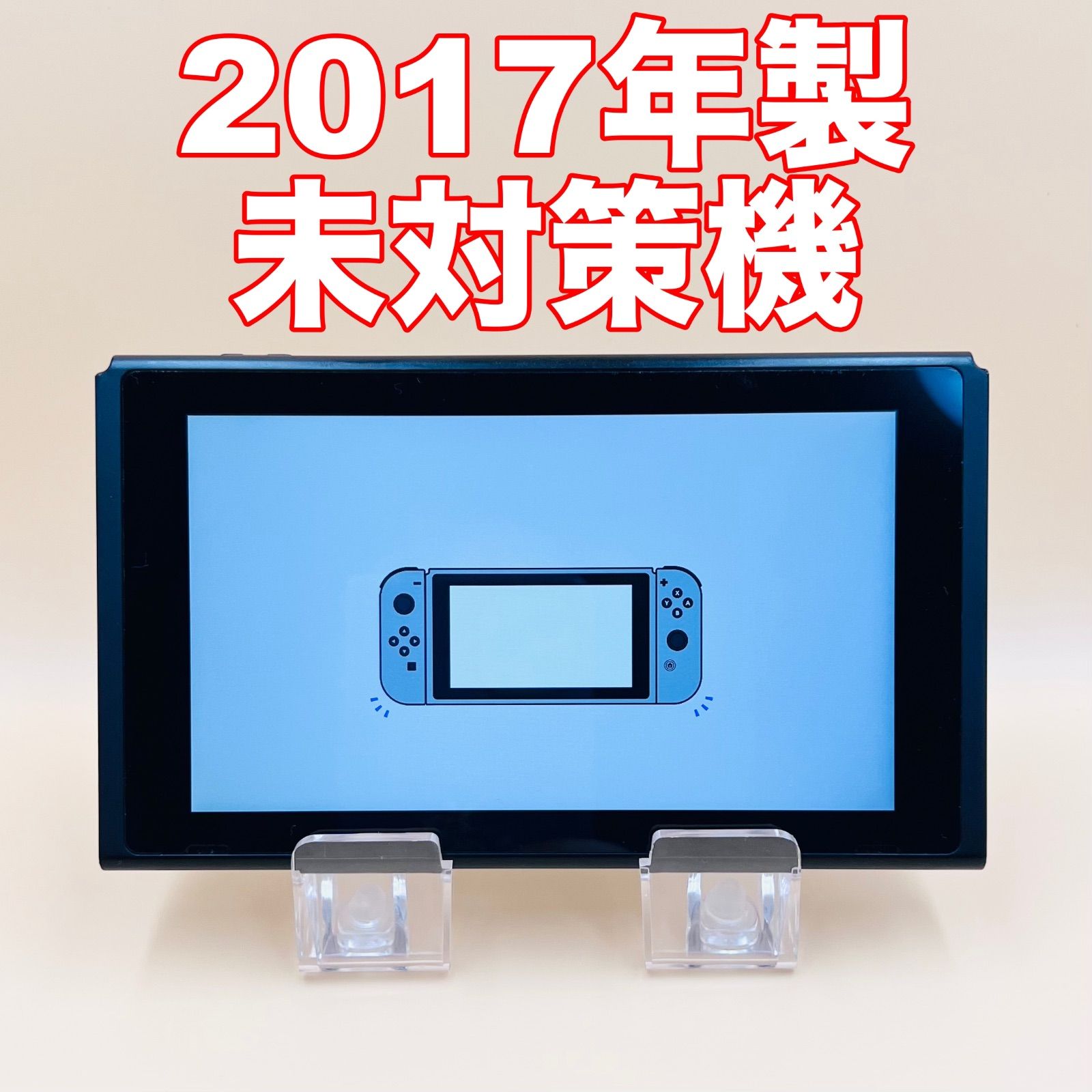 11-M1【未対策機・動作確認済】Nintendo Switch 本体のみ 2017年製